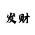 时时彩技巧之稳赚不赔方法